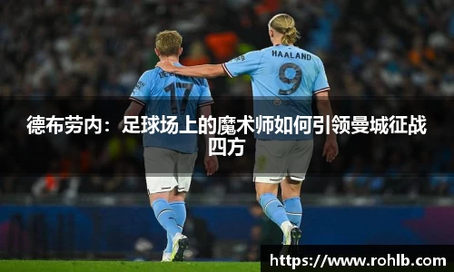 德布劳内：足球场上的魔术师如何引领曼城征战四方