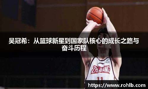 吴冠希：从篮球新星到国家队核心的成长之路与奋斗历程