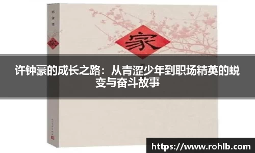 许钟豪的成长之路：从青涩少年到职场精英的蜕变与奋斗故事