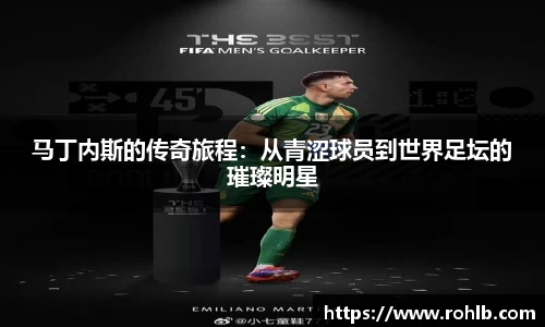 马丁内斯的传奇旅程：从青涩球员到世界足坛的璀璨明星