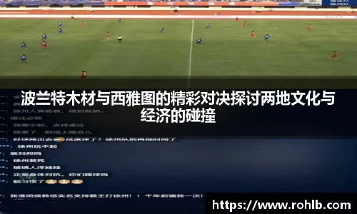 波兰特木材与西雅图的精彩对决探讨两地文化与经济的碰撞