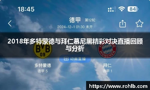 2018年多特蒙德与拜仁慕尼黑精彩对决直播回顾与分析