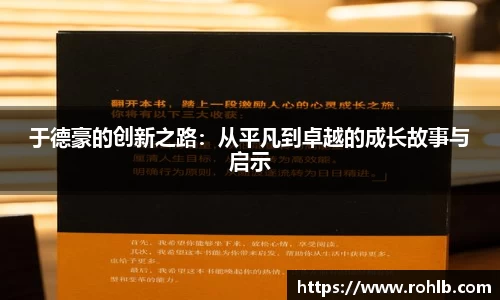 于德豪的创新之路：从平凡到卓越的成长故事与启示