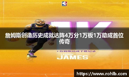 詹姆斯创造历史成就达阵4万分1万板1万助成首位传奇