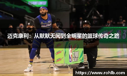 迈克康利：从默默无闻到全明星的篮球传奇之路