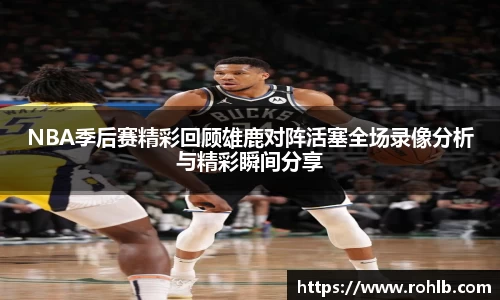NBA季后赛精彩回顾雄鹿对阵活塞全场录像分析与精彩瞬间分享