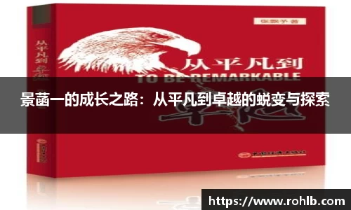 景菡一的成长之路：从平凡到卓越的蜕变与探索