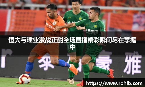 恒大与建业激战正酣全场直播精彩瞬间尽在掌握中