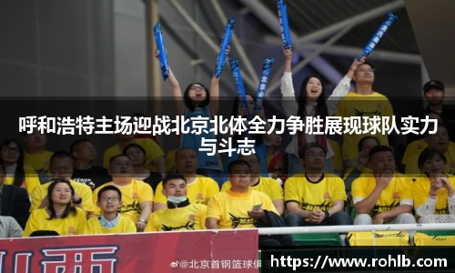 呼和浩特主场迎战北京北体全力争胜展现球队实力与斗志