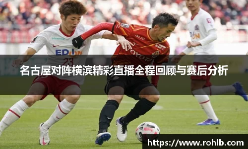 名古屋对阵横滨精彩直播全程回顾与赛后分析