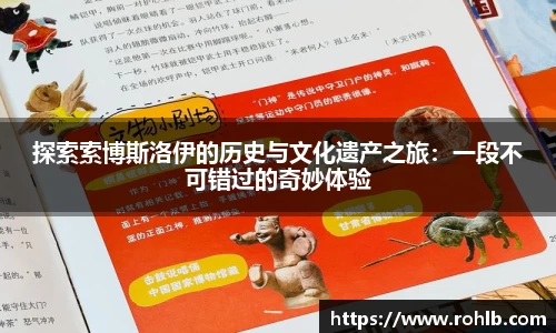 探索索博斯洛伊的历史与文化遗产之旅：一段不可错过的奇妙体验
