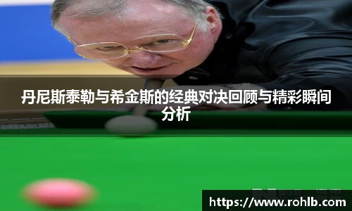 丹尼斯泰勒与希金斯的经典对决回顾与精彩瞬间分析