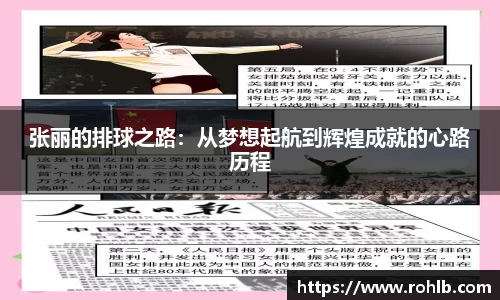 张丽的排球之路：从梦想起航到辉煌成就的心路历程