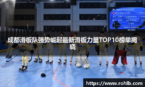 成都滑板队强势崛起最新滑板力量TOP10榜单揭晓