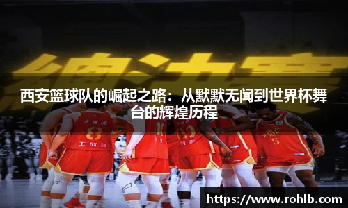 西安篮球队的崛起之路：从默默无闻到世界杯舞台的辉煌历程