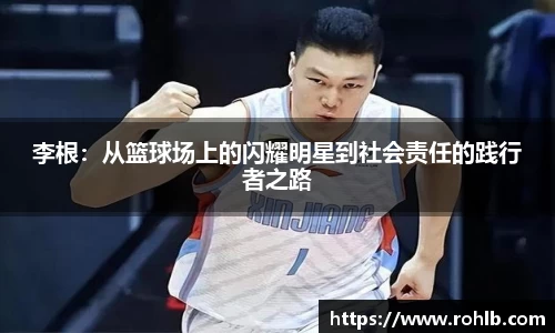 李根：从篮球场上的闪耀明星到社会责任的践行者之路