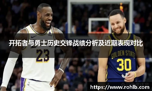 开拓者与勇士历史交锋战绩分析及近期表现对比