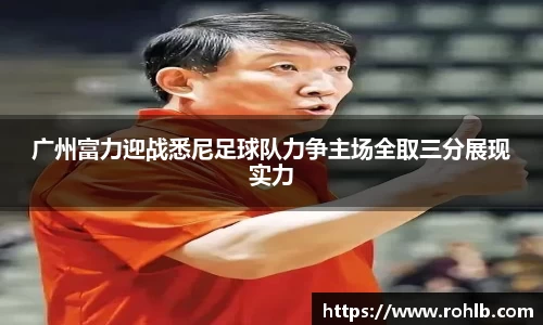 广州富力迎战悉尼足球队力争主场全取三分展现实力