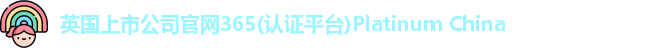 365(vip)英国上市官网